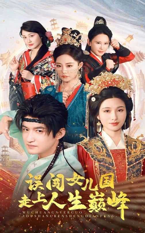 误闯女儿国走上人生巅峰