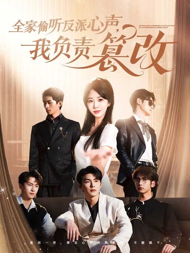 全家偷听反派心声我负责篡改