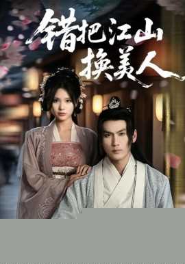 错把江山换美人
