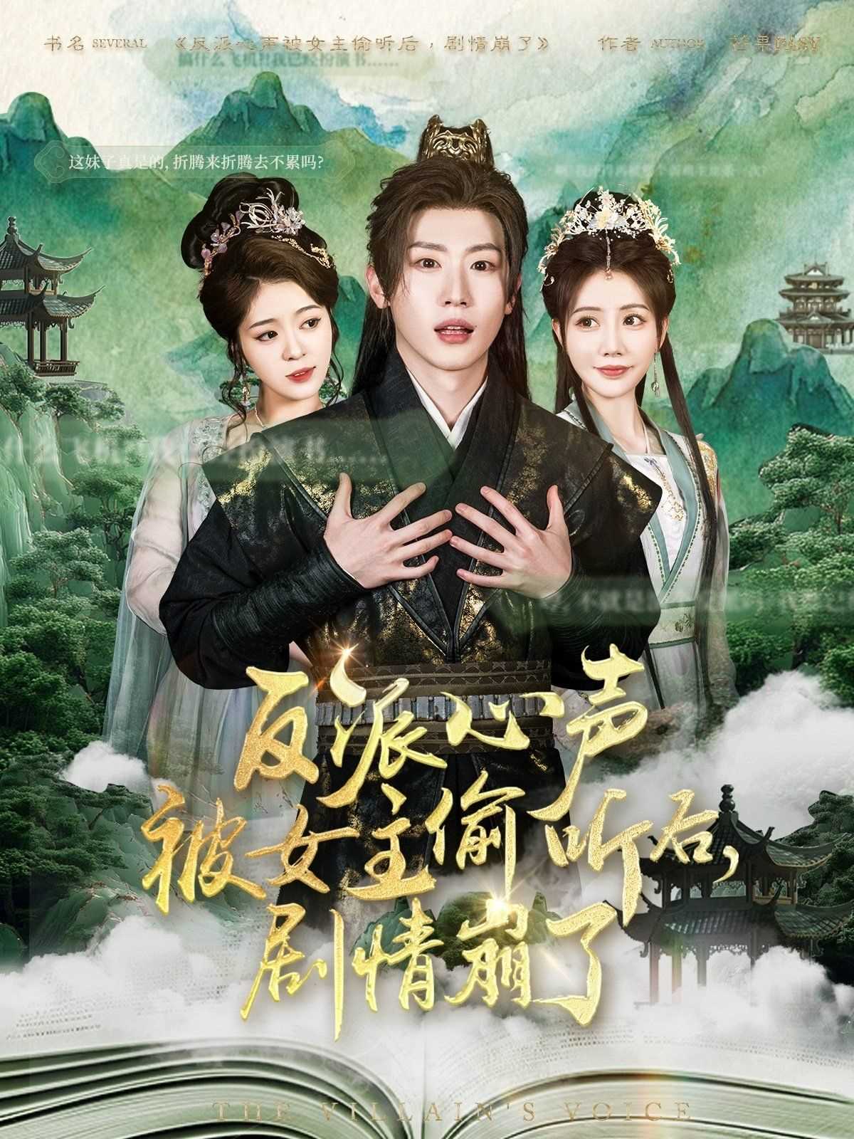 反派心声被女主偷听后剧情崩了