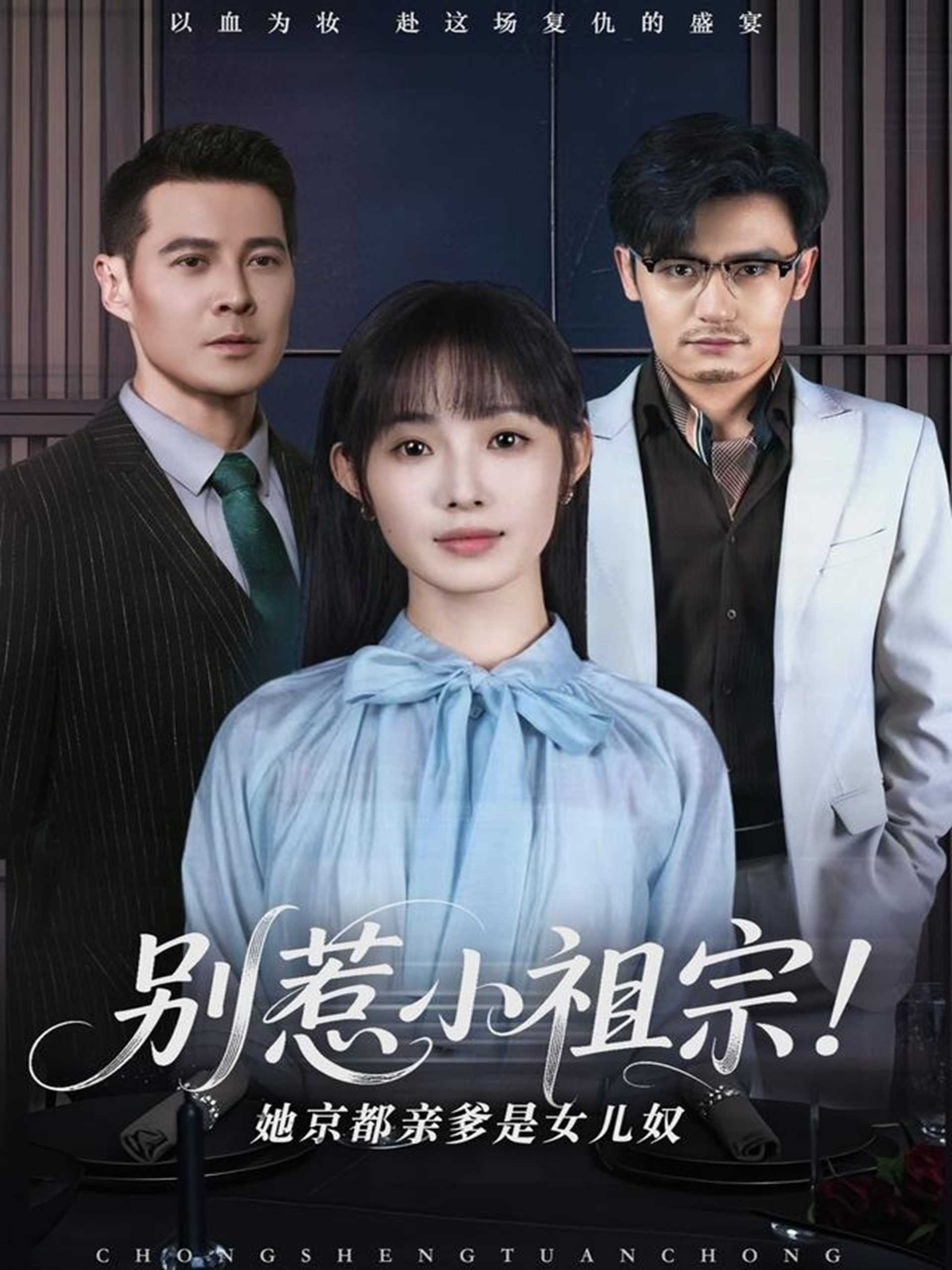 别惹小祖宗！她京都亲爹是女儿奴