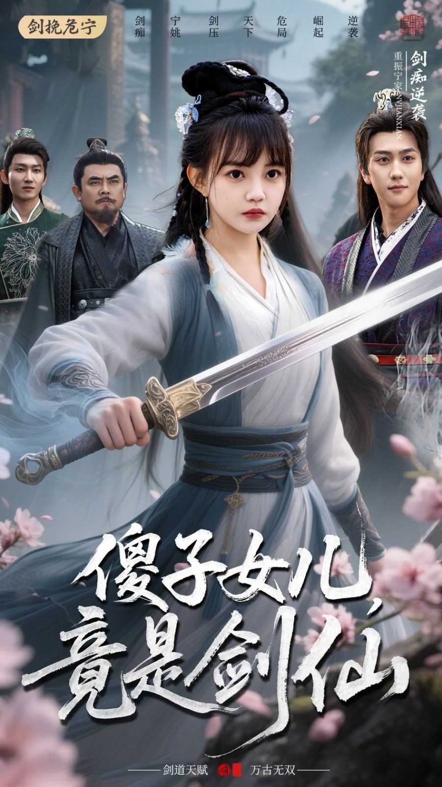 傻子女儿竟是剑仙