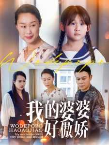 我的婆婆好傲娇