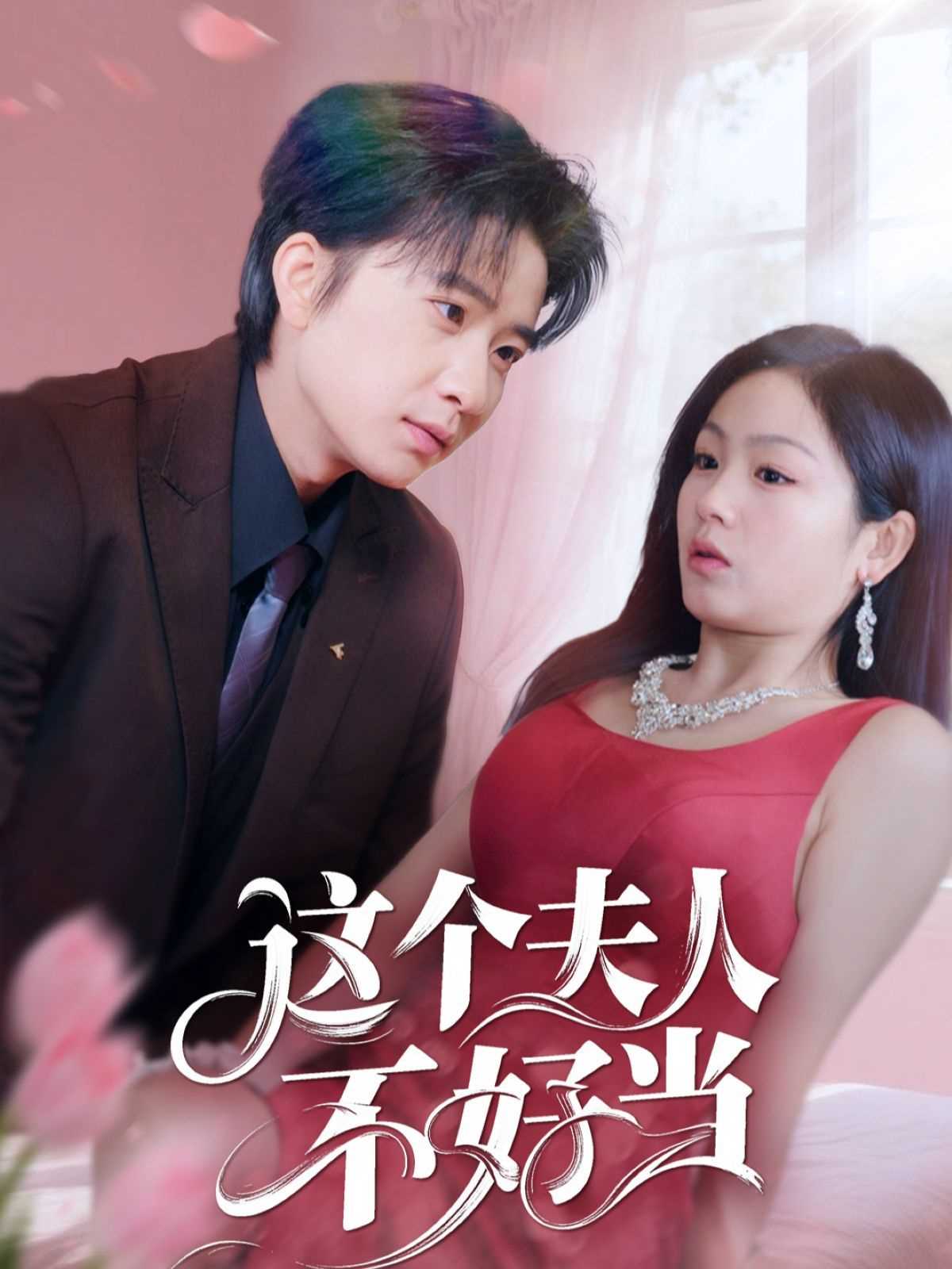 这个夫人不好当