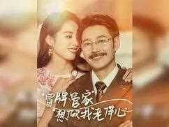 冒牌管家想做我老伴儿