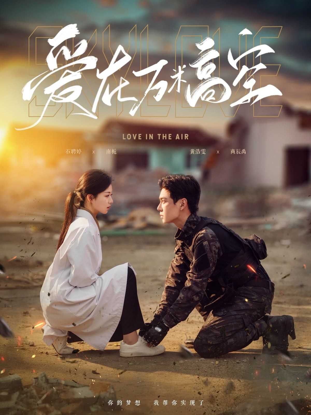 爱在万米高空 & 在万米高空说爱你