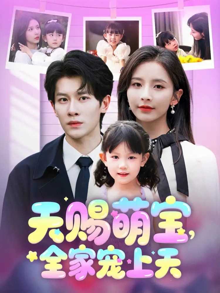 天赐萌宝全家宠上天