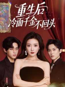 重生后冷面千金不回头