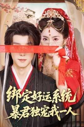 绑定好运系统暴君独宠我一人