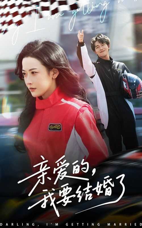 亲爱的我要结婚了