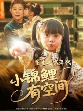 重生七零年代小锦鲤有空间