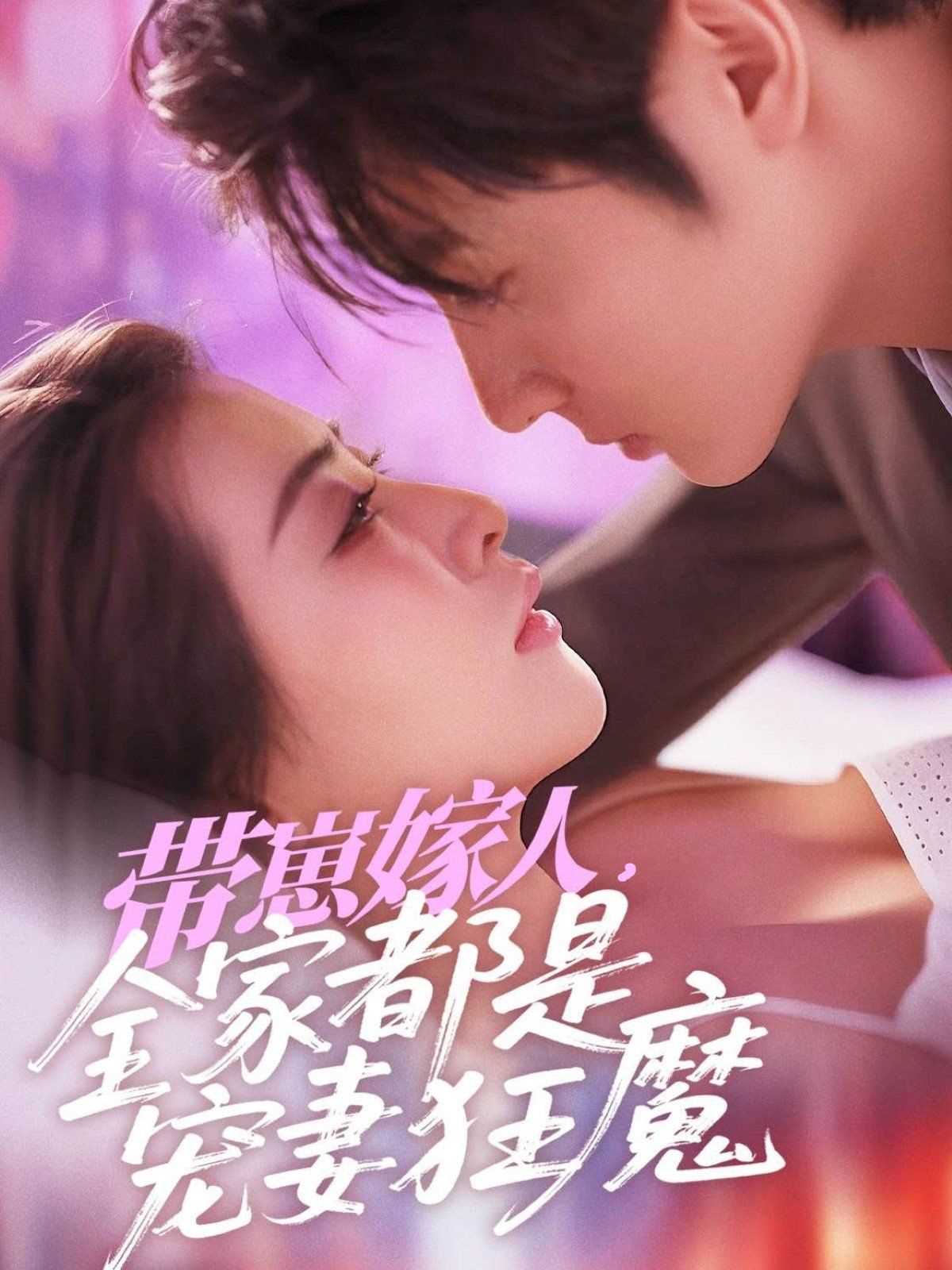 带崽嫁人全家都是宠妻狂魔