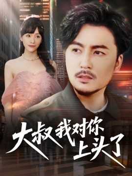大叔我对你上头了