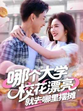 哪个大学校花漂亮就去哪里摆摊