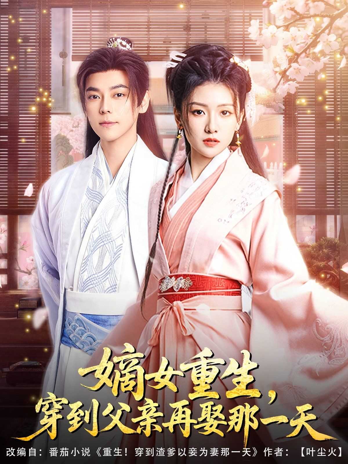 嫡女重生穿到父亲再娶那一天