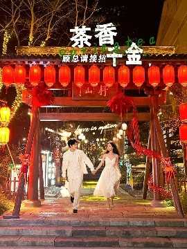 茶香千金，顾总请接招