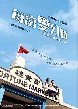 每当变幻时国语