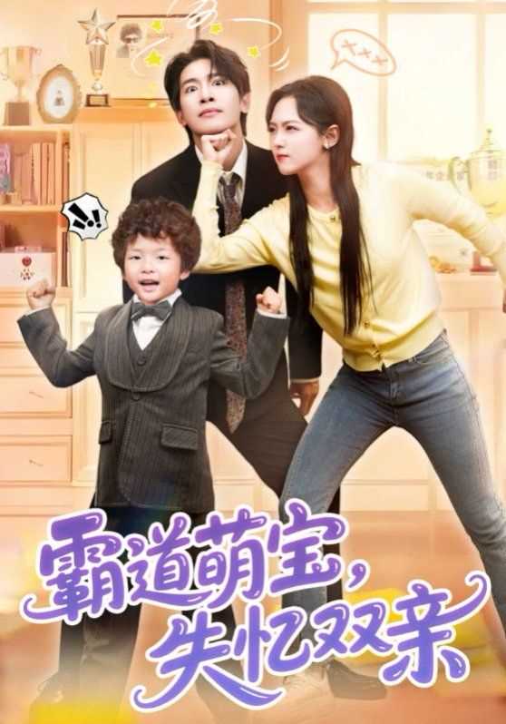 霸道萌宝失忆双亲