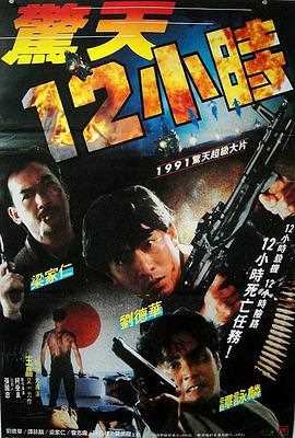 惊天12小时粤语