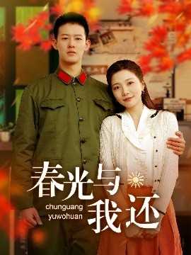春光与我还