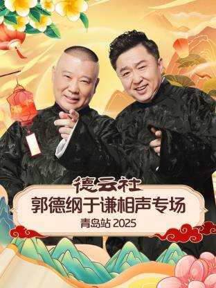 德云社郭德纲于谦相声专场青岛站 2025