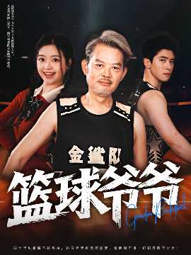 篮球爷爷