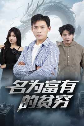 名为富有的贫穷