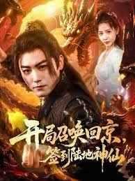 开局召唤回京，签到陆地神仙