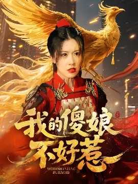 我的傻娘不好惹