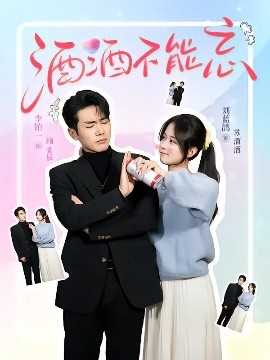 酒酒不能忘