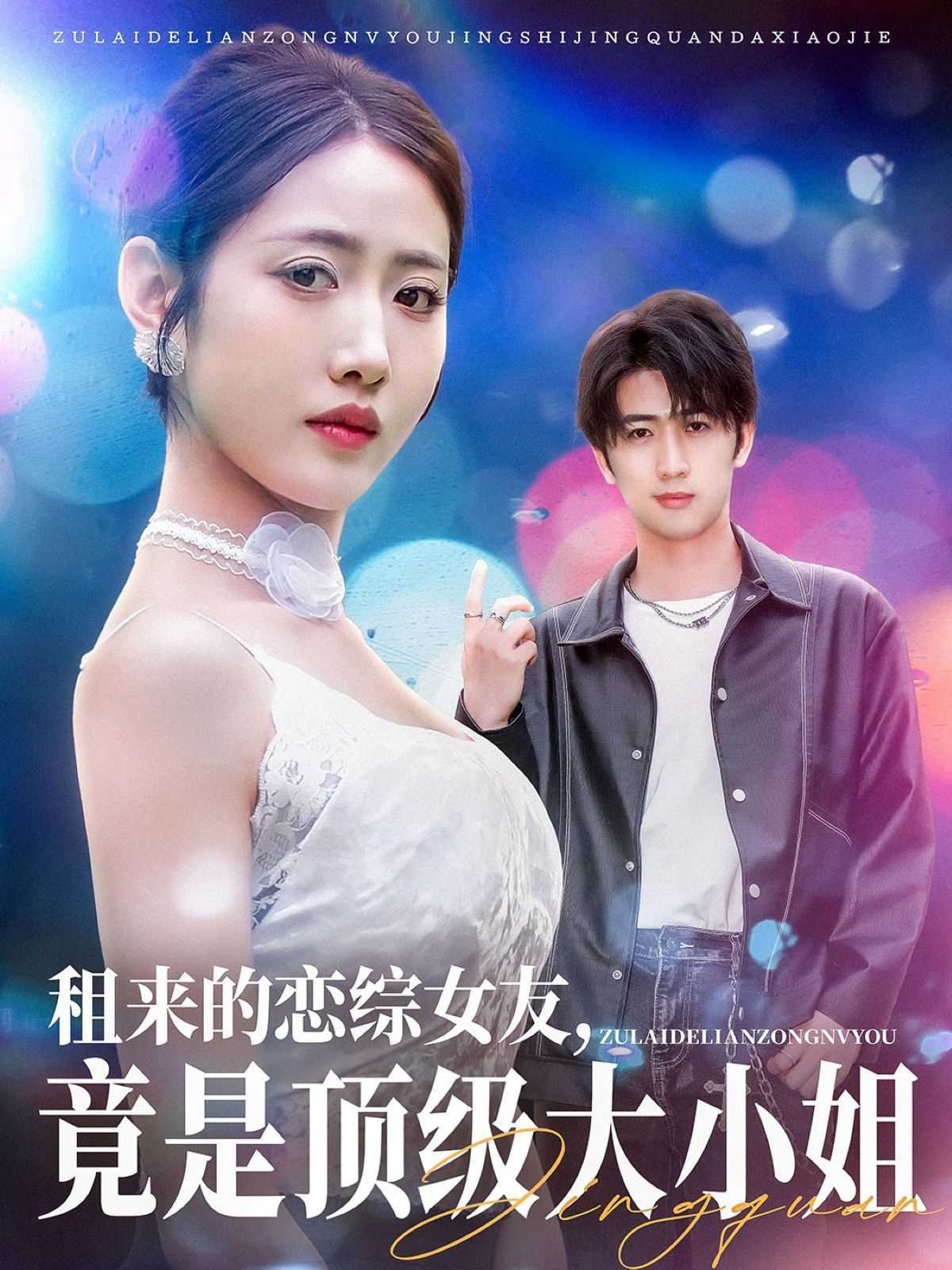 租来的恋综女友,竟是顶级大小姐