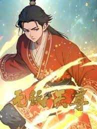 无敌天尊