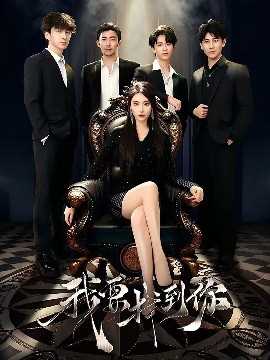 我要找到你&恋爱模拟遇真心