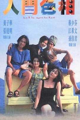人间色相国语