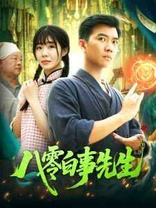 八零白事先生