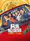 风水轮流转