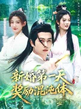 新婚第一天，奖励混沌体