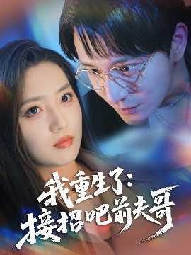 我重生了：接招吧前夫哥