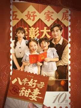 八零好孕甜妻 家有喜事