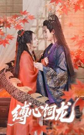 缚心饲龙