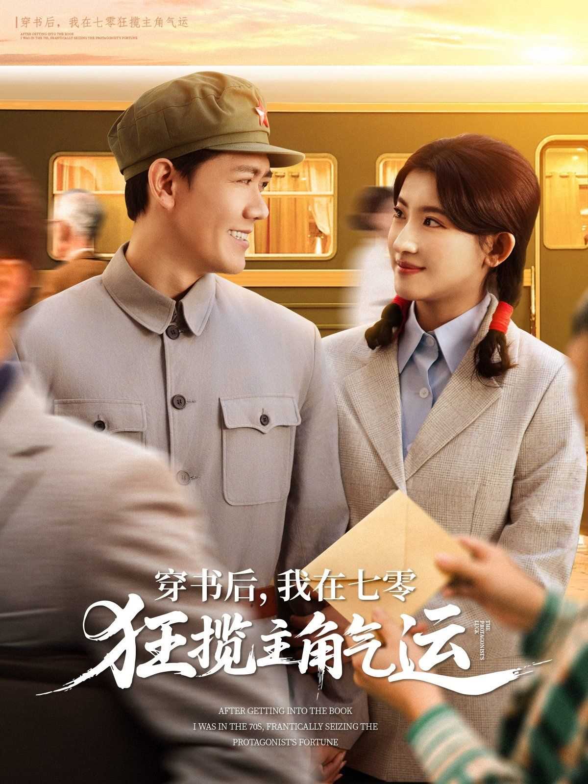 穿书后我在七零狂揽主角气运