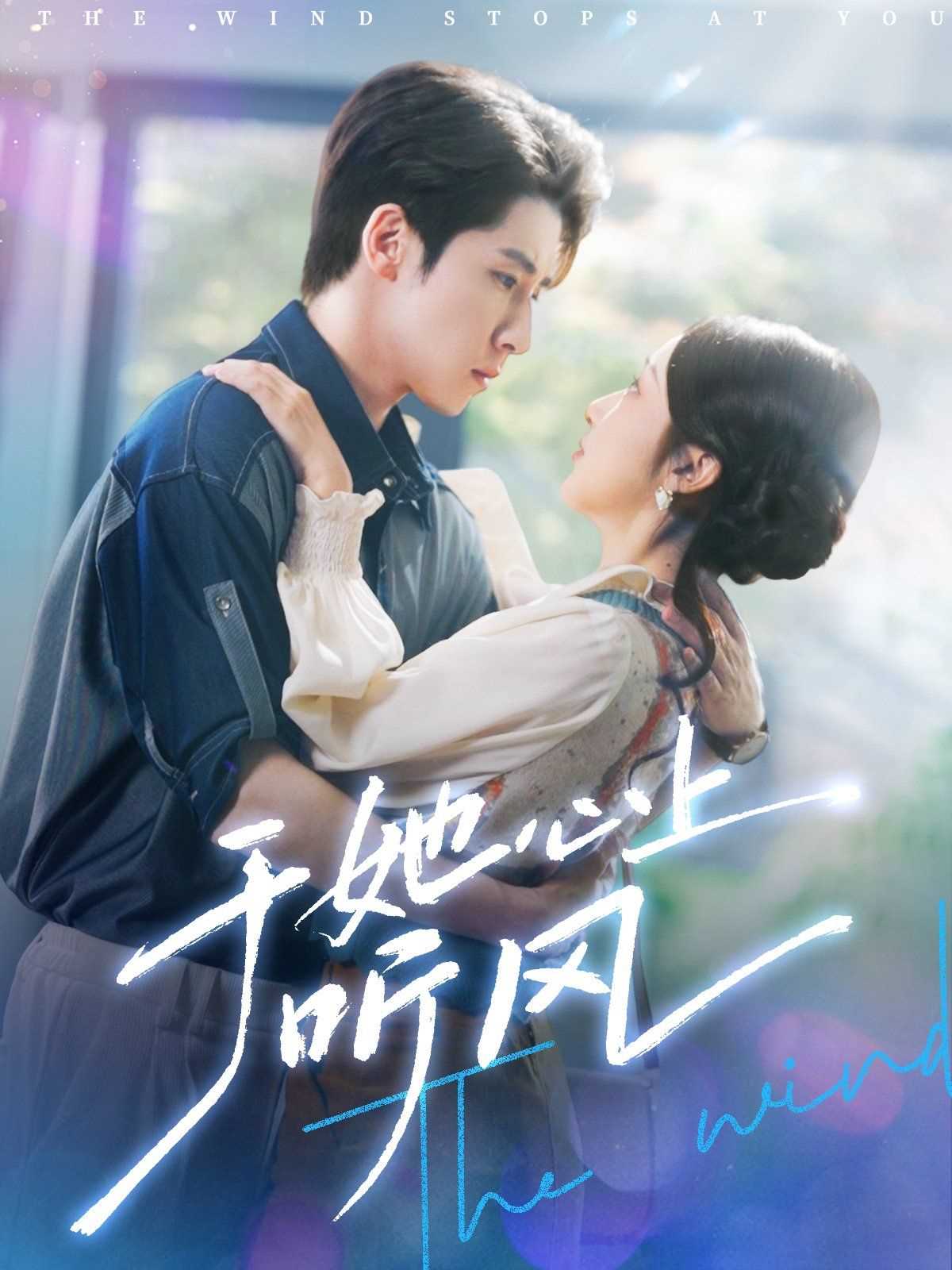 于她心上听风（于她心上听晚风）