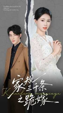 家规三千条之跪嫁