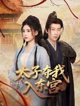 太子夺我入东宫