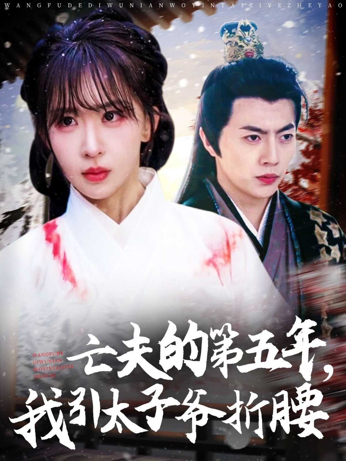 亡夫的第五年我引太子爷折腰