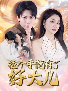 拉个手就有了好大儿