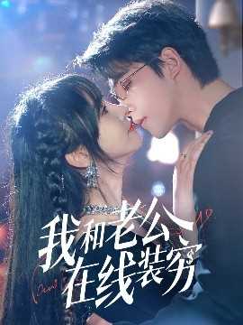 我和老公在线装穷