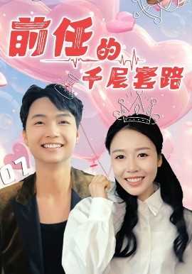 前任的千层套路