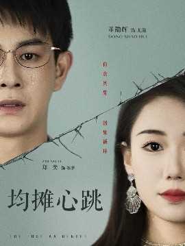 均摊心跳