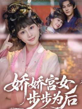 娇娇宫女步步为后